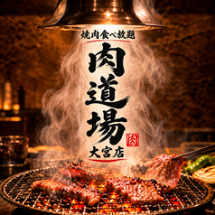 肉道場 大宮店の写真