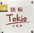 鉄板TOKIOのロゴ