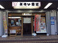 よろい寿司 駅前店の写真