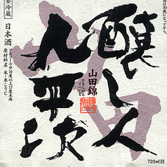 醸し人九平次(純米大吟醸)