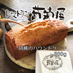 葡萄屋名物、胡桃のパウンドケーキは実は全国発送を長年やっています！ヤフーショッピングで販売中！