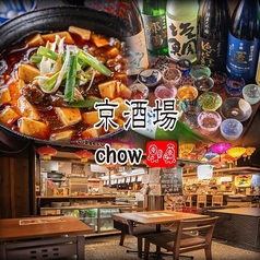 京酒場 chowの写真