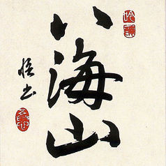 八海山(純米大吟醸)