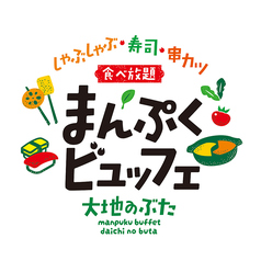 まんぷくビュッフェ　～大地のぶた 野々市～の写真