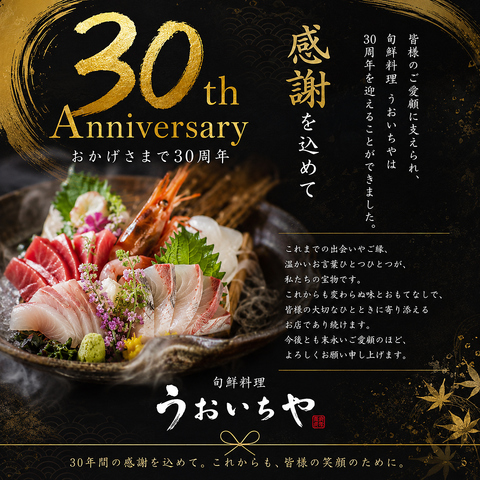 お陰様で9月で創業30周年を迎えます！！！