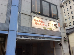 にく源 宇都宮駅東口店の外観1