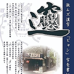 西安麺荘 秦唐記 東武練馬駅前店の写真