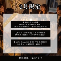 幹事様必見。お得に楽しめる宴会・女子会プラン！
