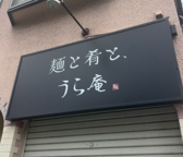 麺と肴と　うら庵の詳細