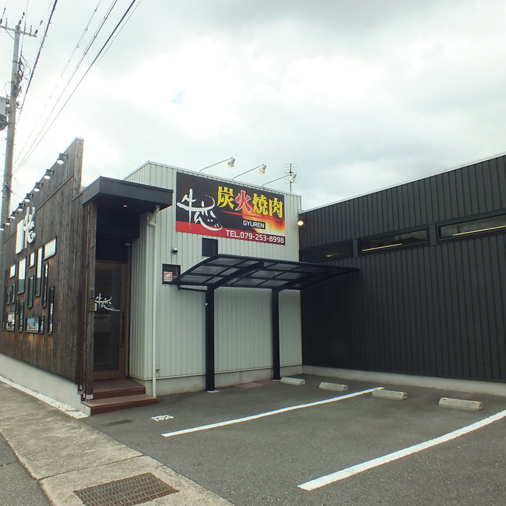 炭火焼肉 牛恋 ぎゅうれん 姫路の写真ギャラリー