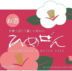 ひめぜん(低アルコール)