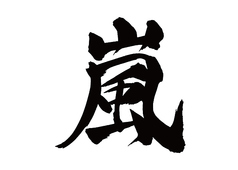 酒と鮨 ガリとあガリ すすきの店のコース写真