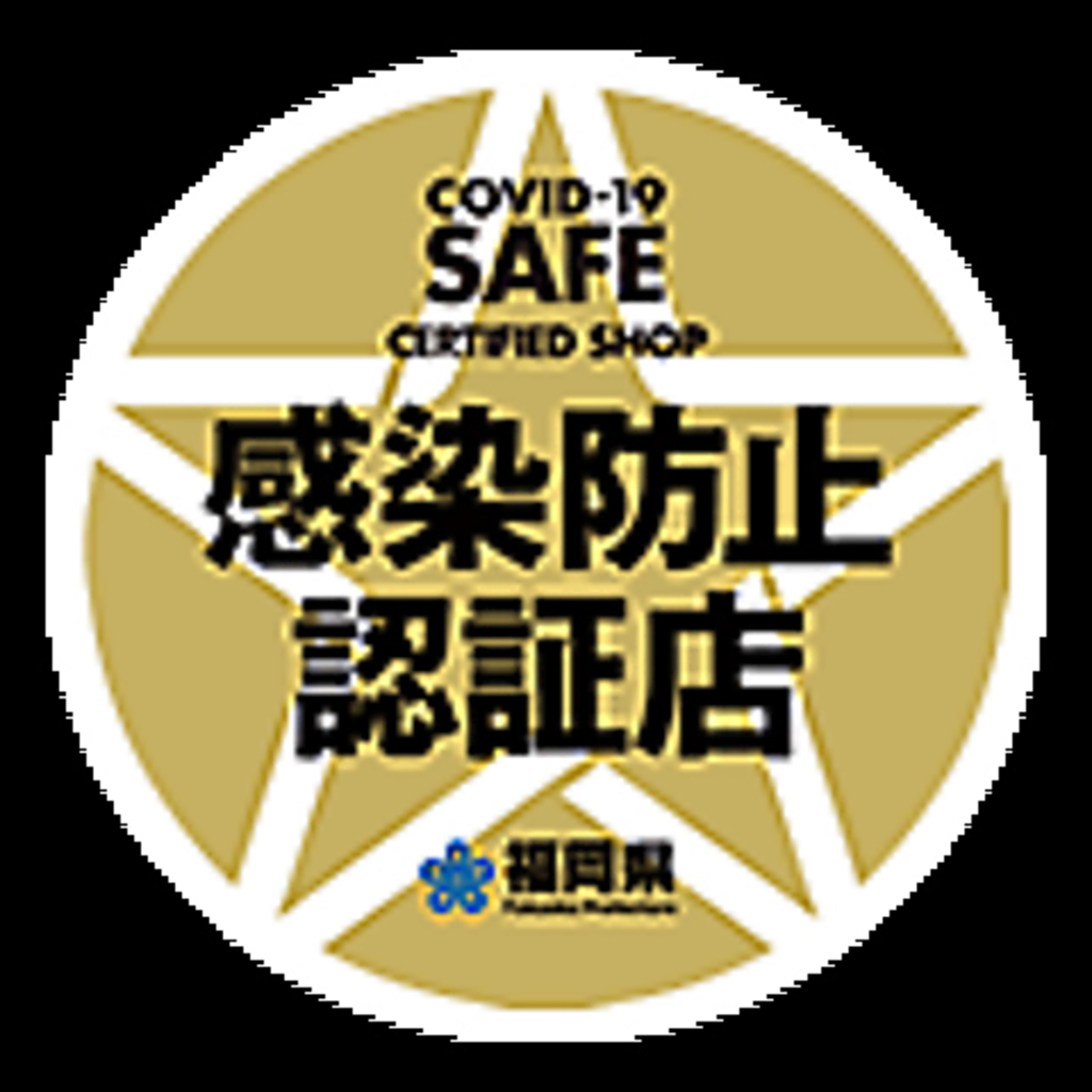 【感染防止認証店】福岡県が定めた感染防止対策の認証基準をすべて満たした証です。