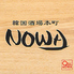 韓国酒場　岡山本町　NOWAのロゴ