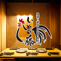 【全席個室】徳島県産 阿波尾鶏の水炊きと旬の食材 郷土料理 いち藤 浜松町本店のメイン写真