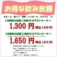 生ビールも飲める♪お得な飲み放題!!　■2時間飲み放題(1時間30分ラストオーダー) 1,300円(税込1,430円)　■3時間飲み放題(2時間30分ラストオーダー) 1,650円(税込1,815円)　※お通し代を別途頂戴いたします。　※お1人様料理2品以上ご注文ください。 ※グラス交換制。　 ※他割引券・他クーポン・他サービスとの併用不可。