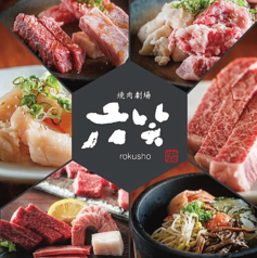 焼肉劇場 六笑 裏天神店