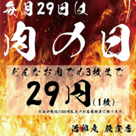 毎月29日がお得