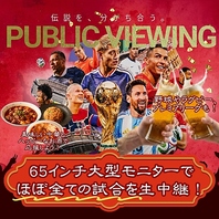 パブリックビューイングできます！