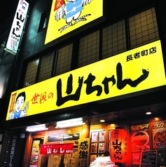 世界の山ちゃん 長者町店の外観1