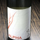 日本酒【ALPHA（アルファ）　風の森】