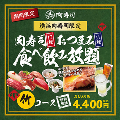 横浜 肉寿司のコース写真