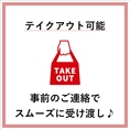 テイクアウト可能です