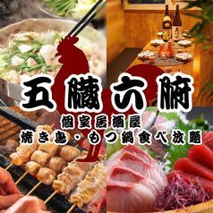 五臓六腑 新宿東口店特集写真1