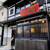 本格四川 中華料理 福川 西院本店の写真