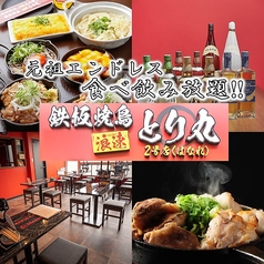 鉄板焼鳥 浪速とり丸 2号店(はなれ)の写真