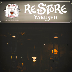 RESTORE YAKUSHO レストアヤクショの写真