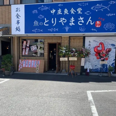 中庄魚食堂 二代目魚のとりやまさんの外観2