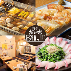 博多だい吉の特集写真