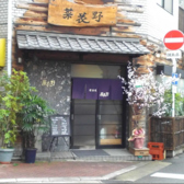 居酒屋 菜花野