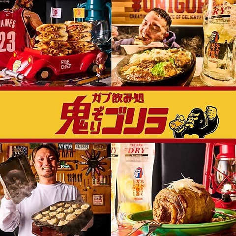 気軽に立ち寄れちゃうそんな場所。 皆様が安心してくつろげる溜まり場、それが鬼ゴリ