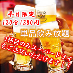 【平日限定】お得な単品飲み放題は1,280円（税込）