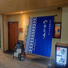 関東風串焼 忠孝 愛媛の雰囲気3