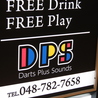 アミューズメントバー D P S 大宮店のおすすめポイント3