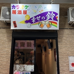 カラオケ居酒屋幸せの鈴の写真