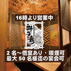 居酒屋 獅子舞 ししまい 成田店の写真