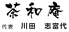 茶和庵のロゴ