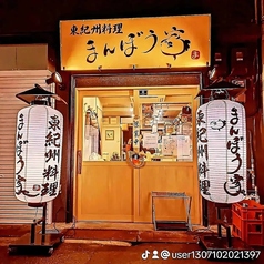 まんぼう家の外観1