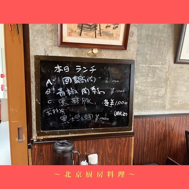 北京厨房料理 渋谷店のおすすめ料理1