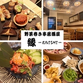 居酒屋 縁 Enishi 府中店の詳細
