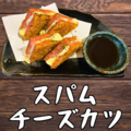 料理メニュー写真&nbsp;スパムチーズカツ