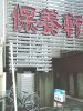 保養軒のURL1