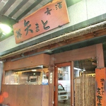 秋葉原駅すぐの【矢まと】の外観はコチラ！