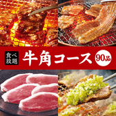 ハラミや、カルビ、ロース、の定番焼肉メニューから、ちょっと珍しいメニュー等様々なお肉がお楽しみ頂ける「牛角コース」！さらにおつまみやスープ、〆のごはんまでお好きなものをお好きなだけお召し上がり頂けます♪食べ放題なので周りに気兼ねなく楽しめます！