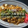 料理メニュー写真 復刻『あのソース焼きそば』