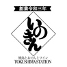 いのきんのおすすめポイント2